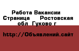 Работа Вакансии - Страница 5 . Ростовская обл.,Гуково г.